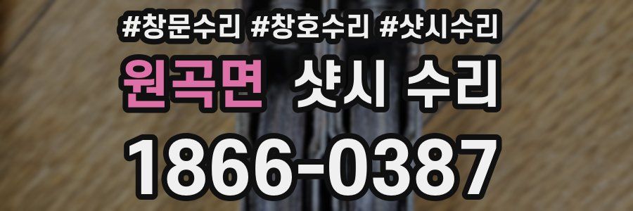 원곡면 샷시 수리