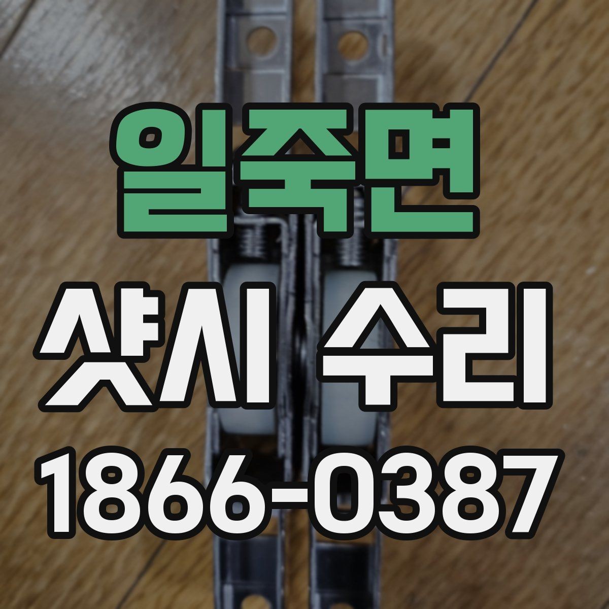 일죽면 샷시 수리 비용 절감을 위해 체크할 부분