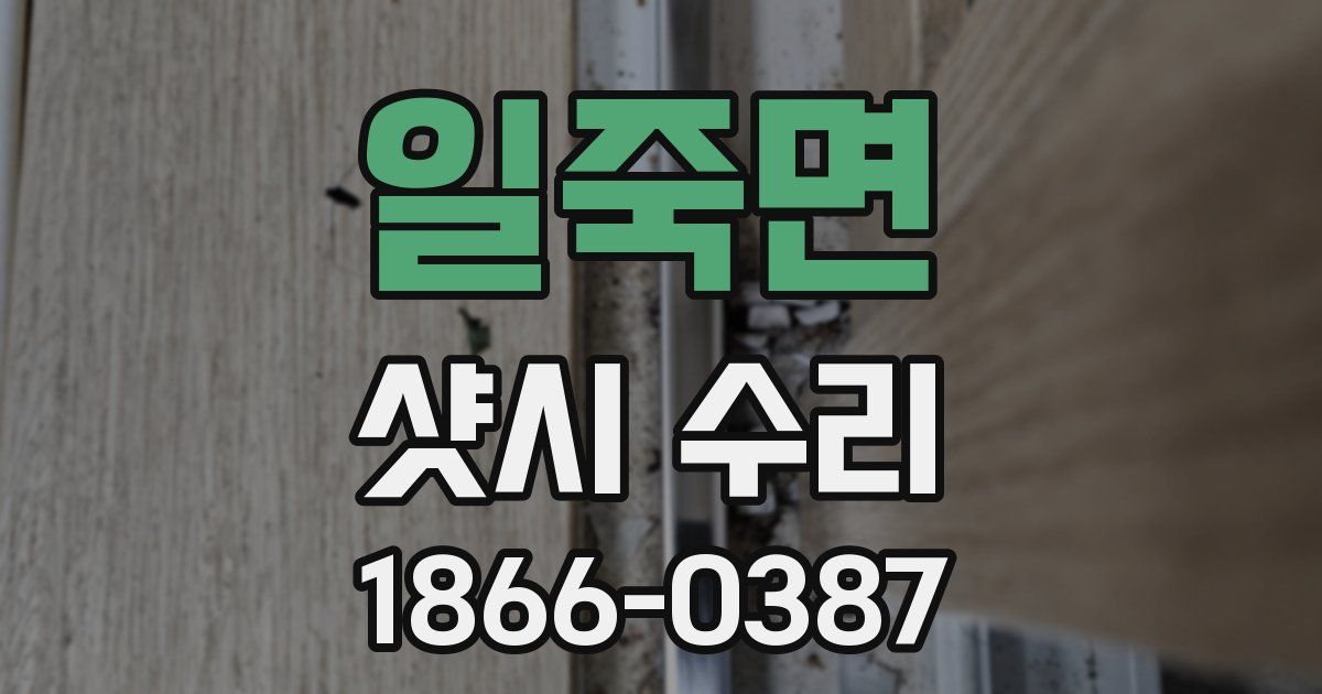 일죽면 샷시 수리