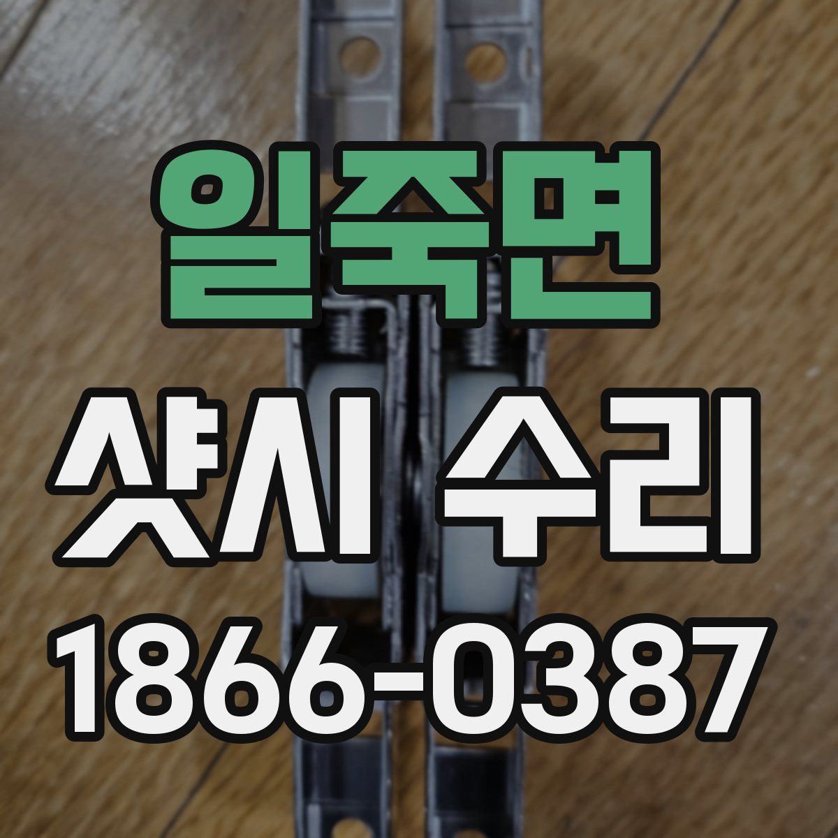 일죽면 샷시 수리