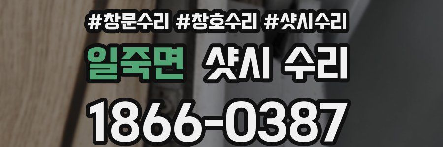 일죽면 샷시 수리