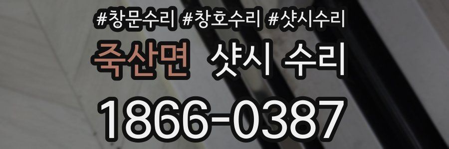 죽산면 샷시 수리