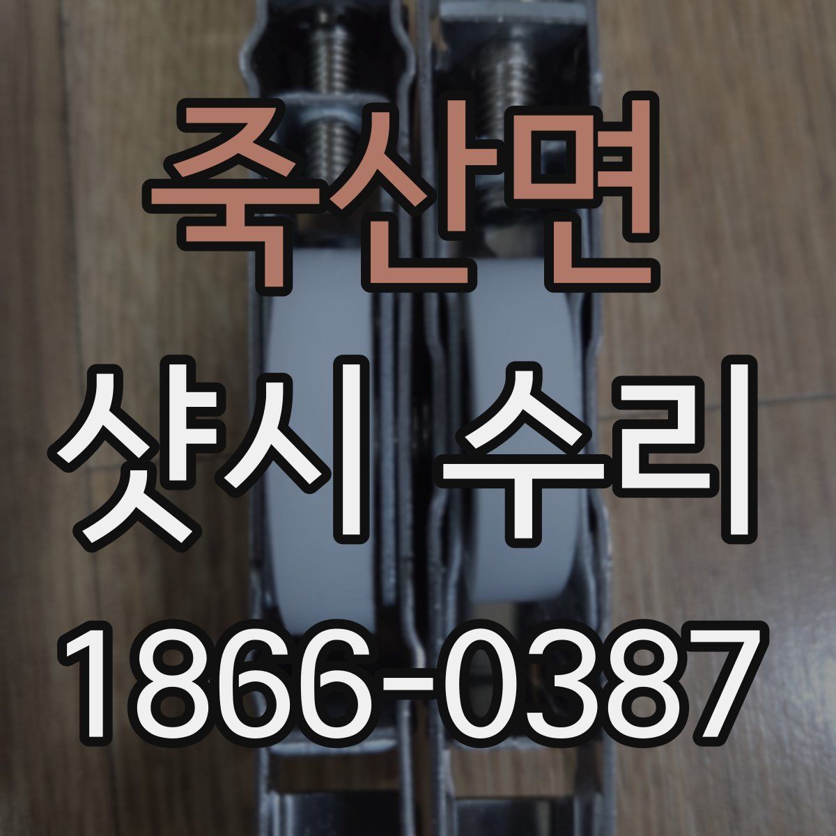 죽산면 샷시 수리