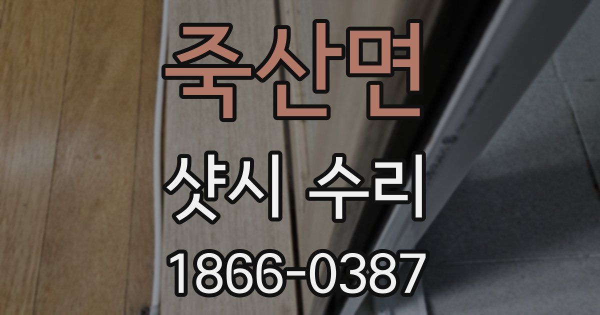 죽산면 샷시 수리