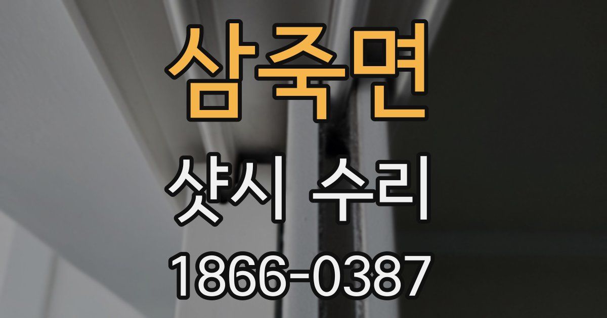 삼죽면 샷시 수리