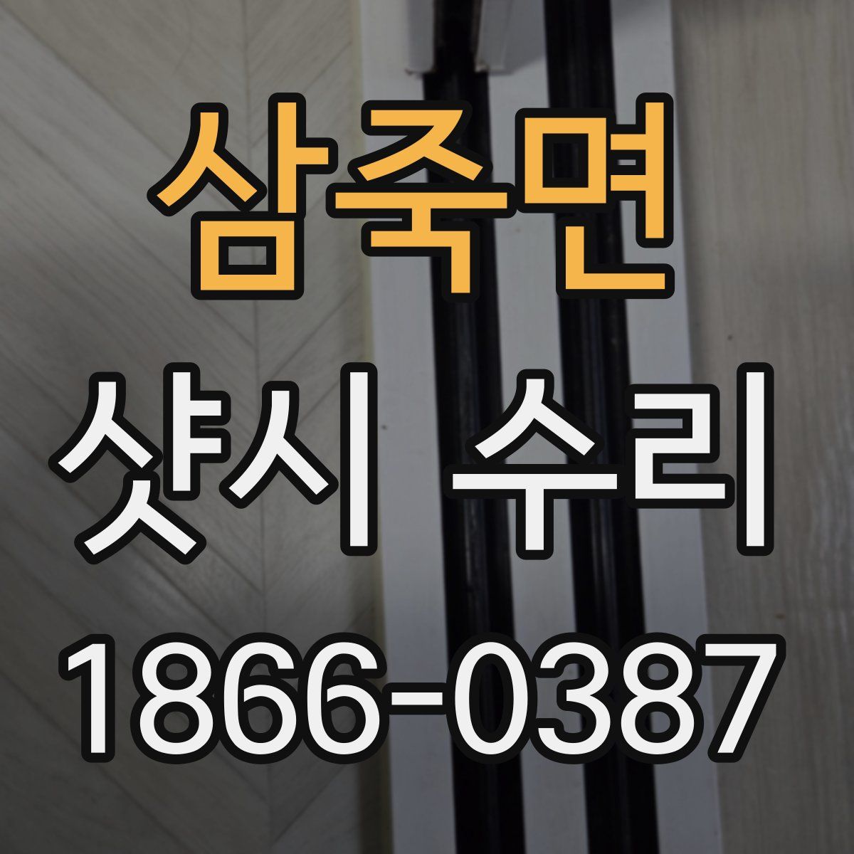삼죽면 샷시 수리