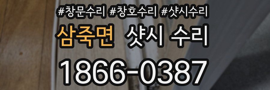 삼죽면 샷시 수리