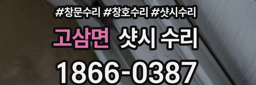 고삼면 샷시 수리