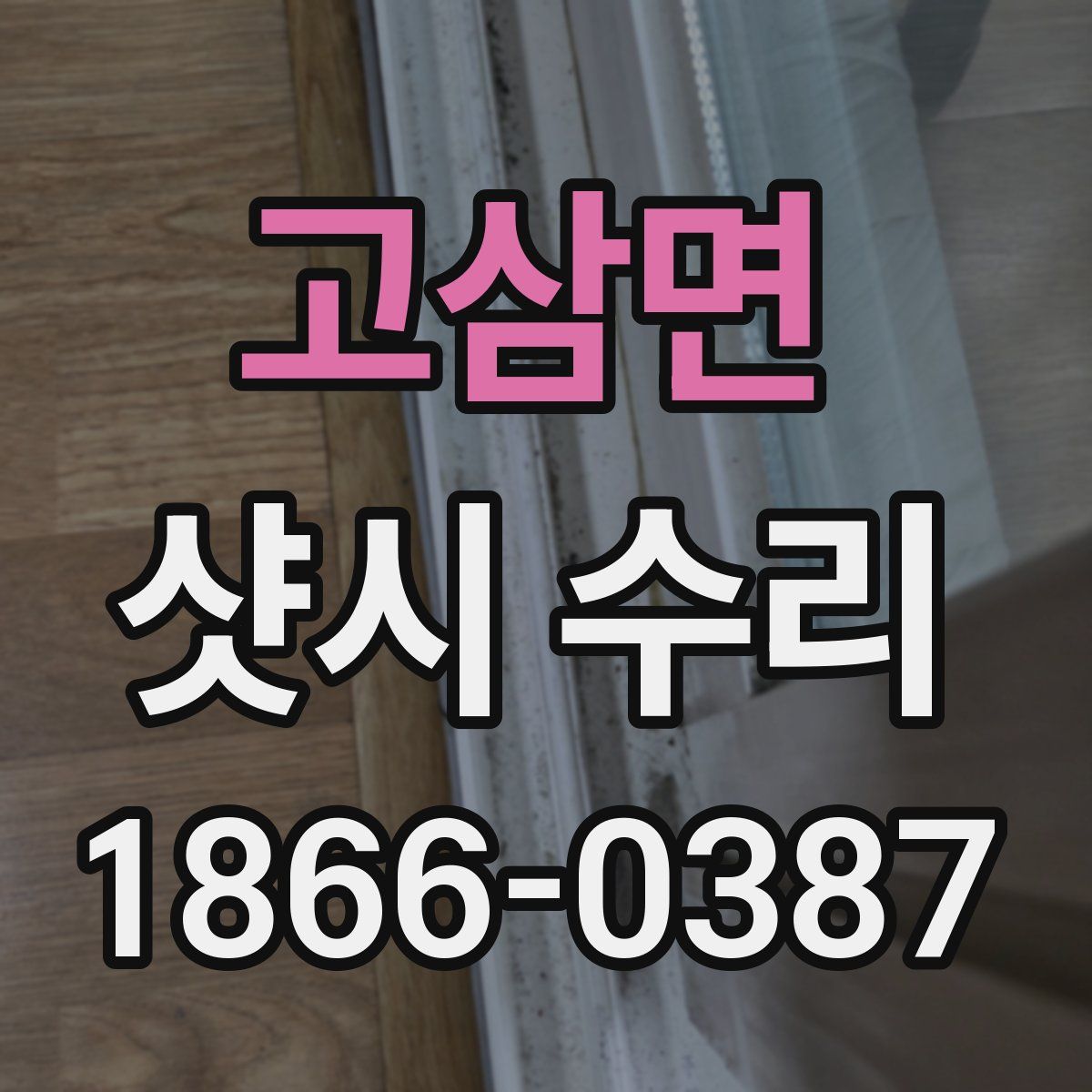 고삼면 샷시 수리