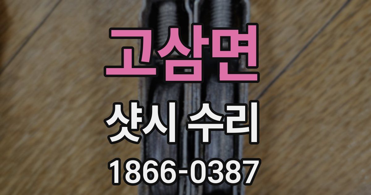 고삼면 샷시 수리