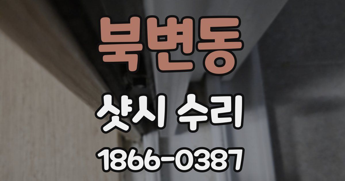 북변동 샷시 수리