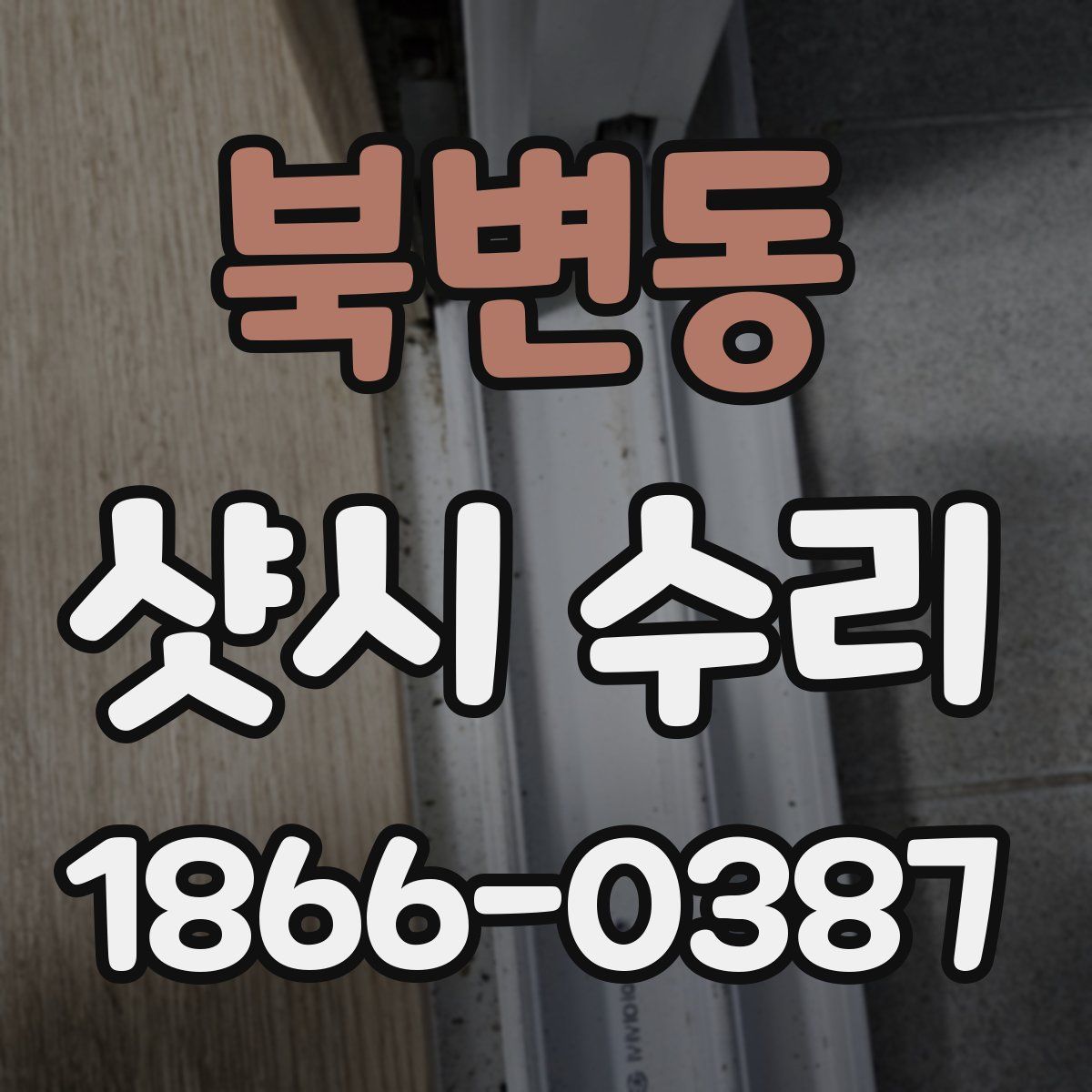 북변동 샷시 수리