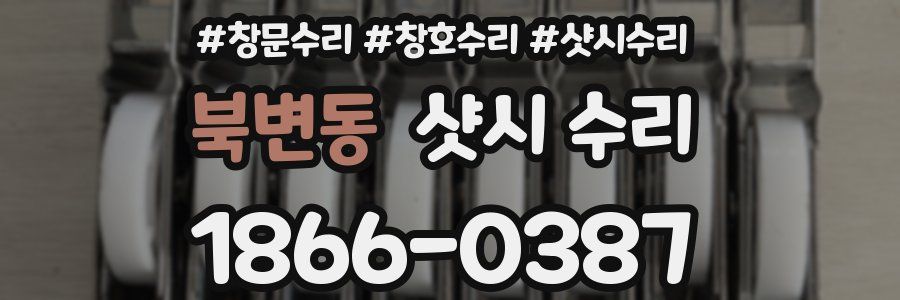 북변동 샷시 수리