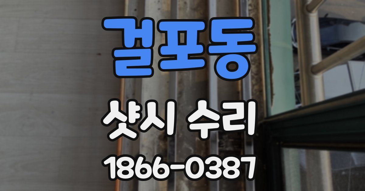 걸포동 샷시 수리
