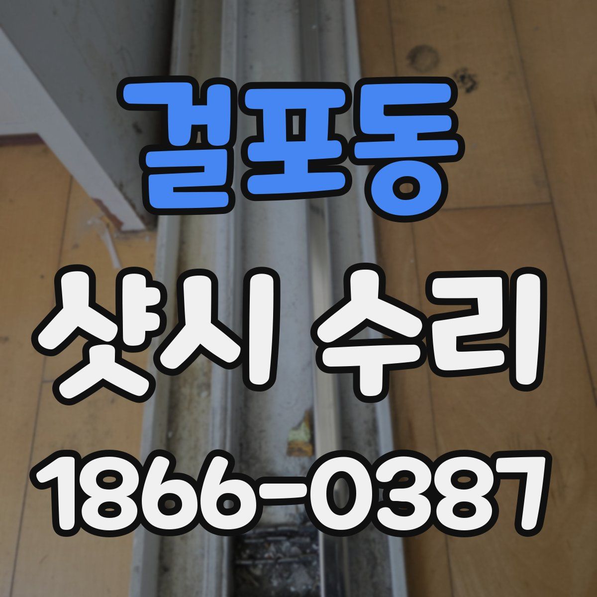 걸포동 샷시 수리