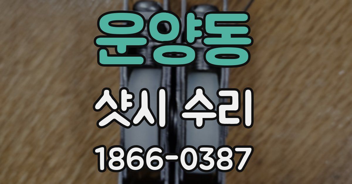 운양동 샷시 수리