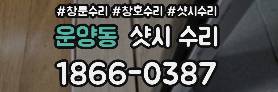 운양동 샷시 수리