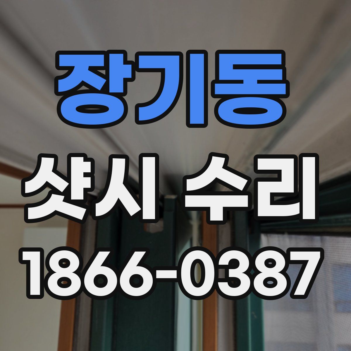 장기동 샷시 수리