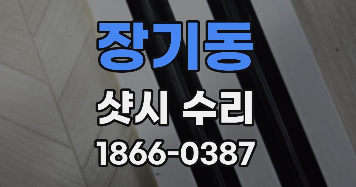 장기동 샷시 수리
