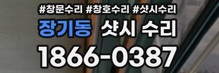 장기동 샷시 수리