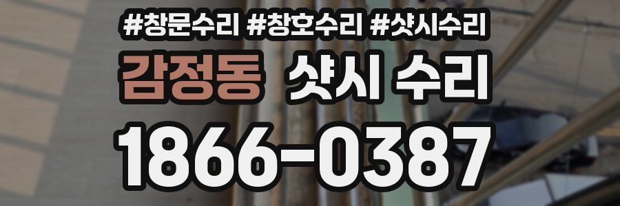 감정동 샷시 수리