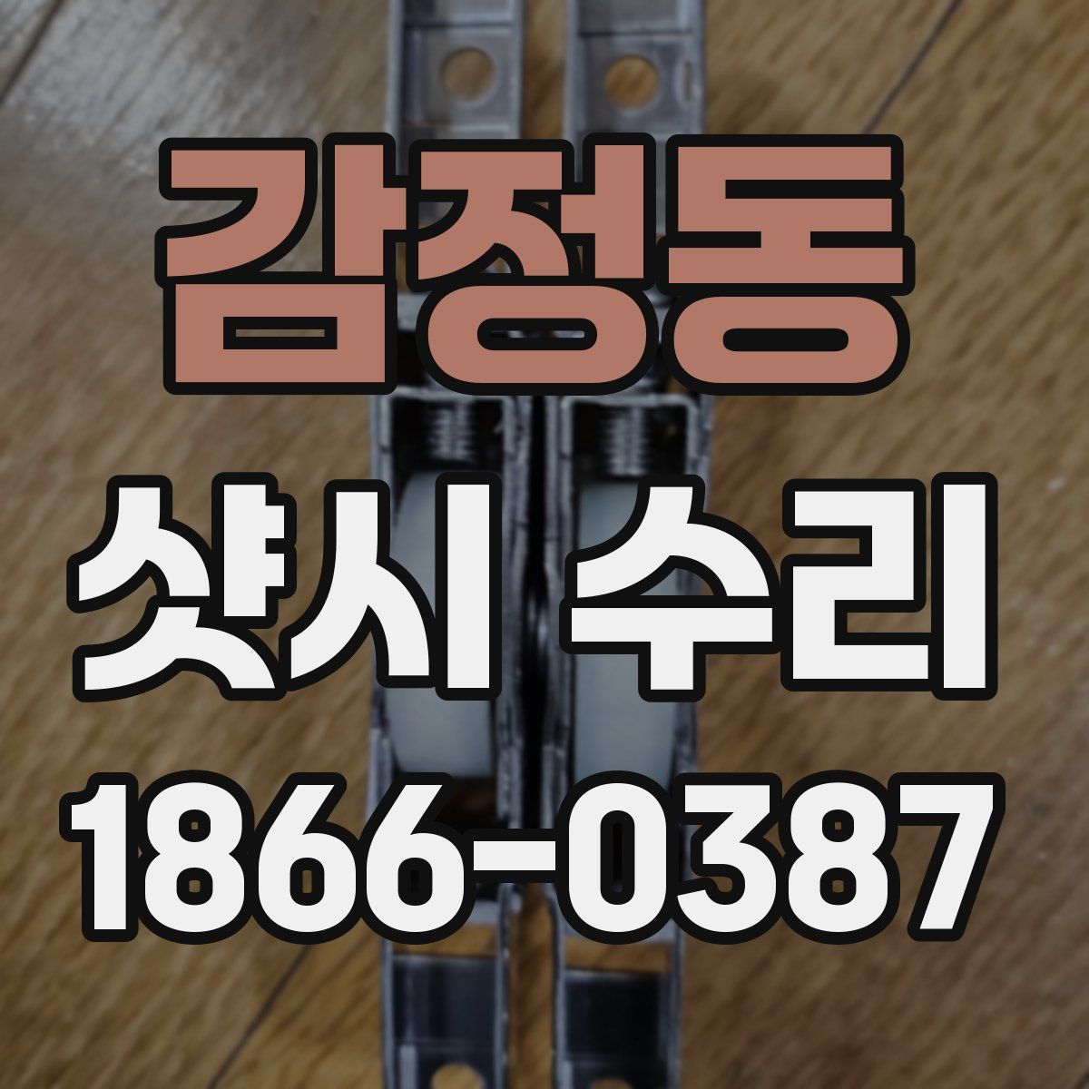 감정동 샷시 수리