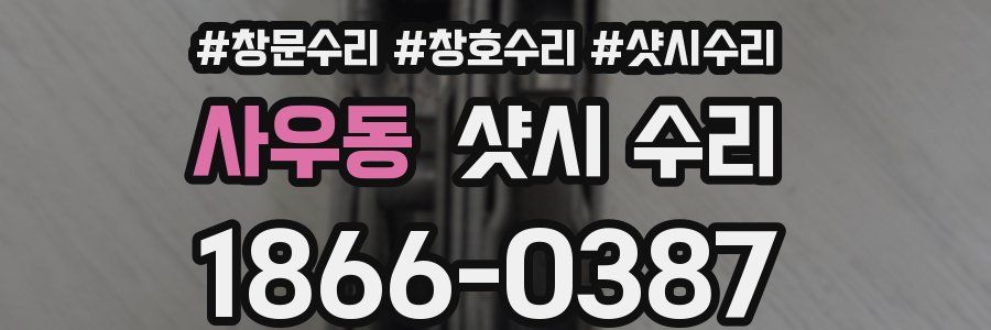 사우동 샷시 수리