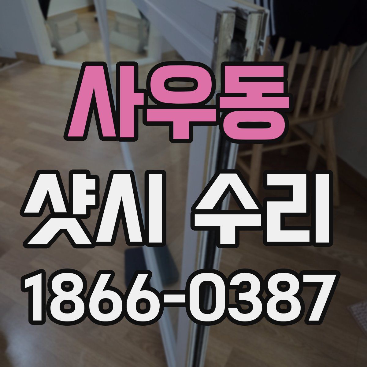 사우동 샷시 수리
