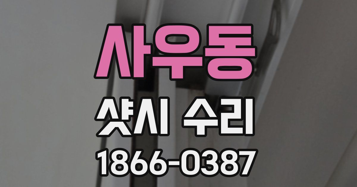 사우동 샷시 수리