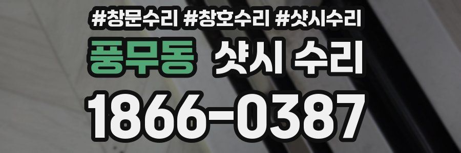 풍무동 샷시 수리