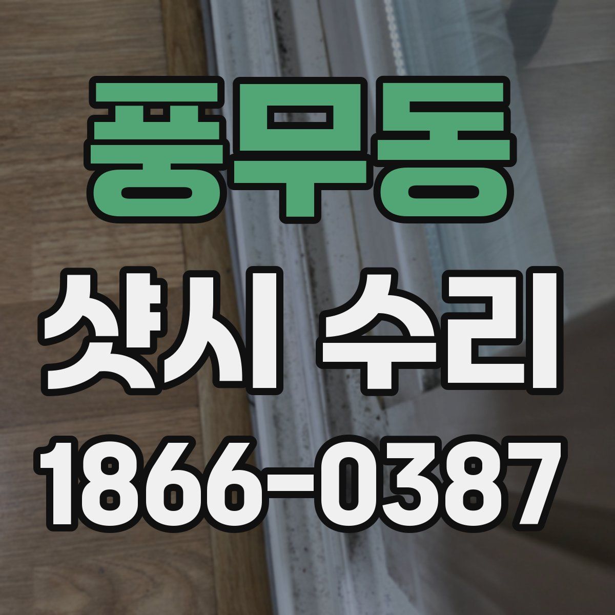 풍무동 샷시 수리