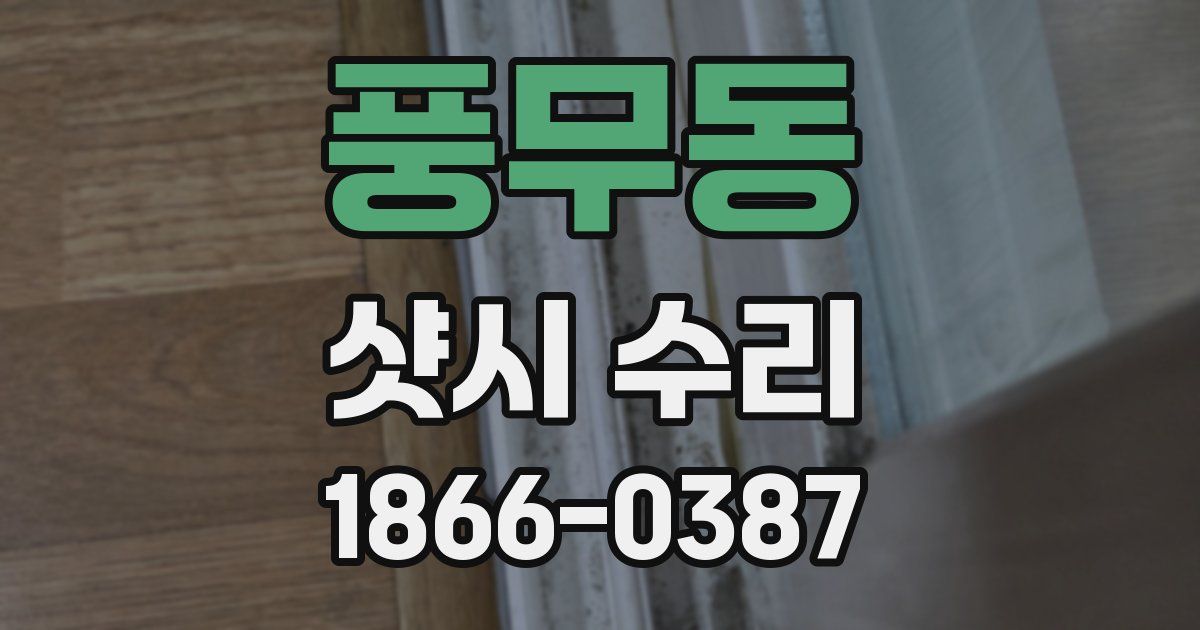 풍무동 샷시 수리