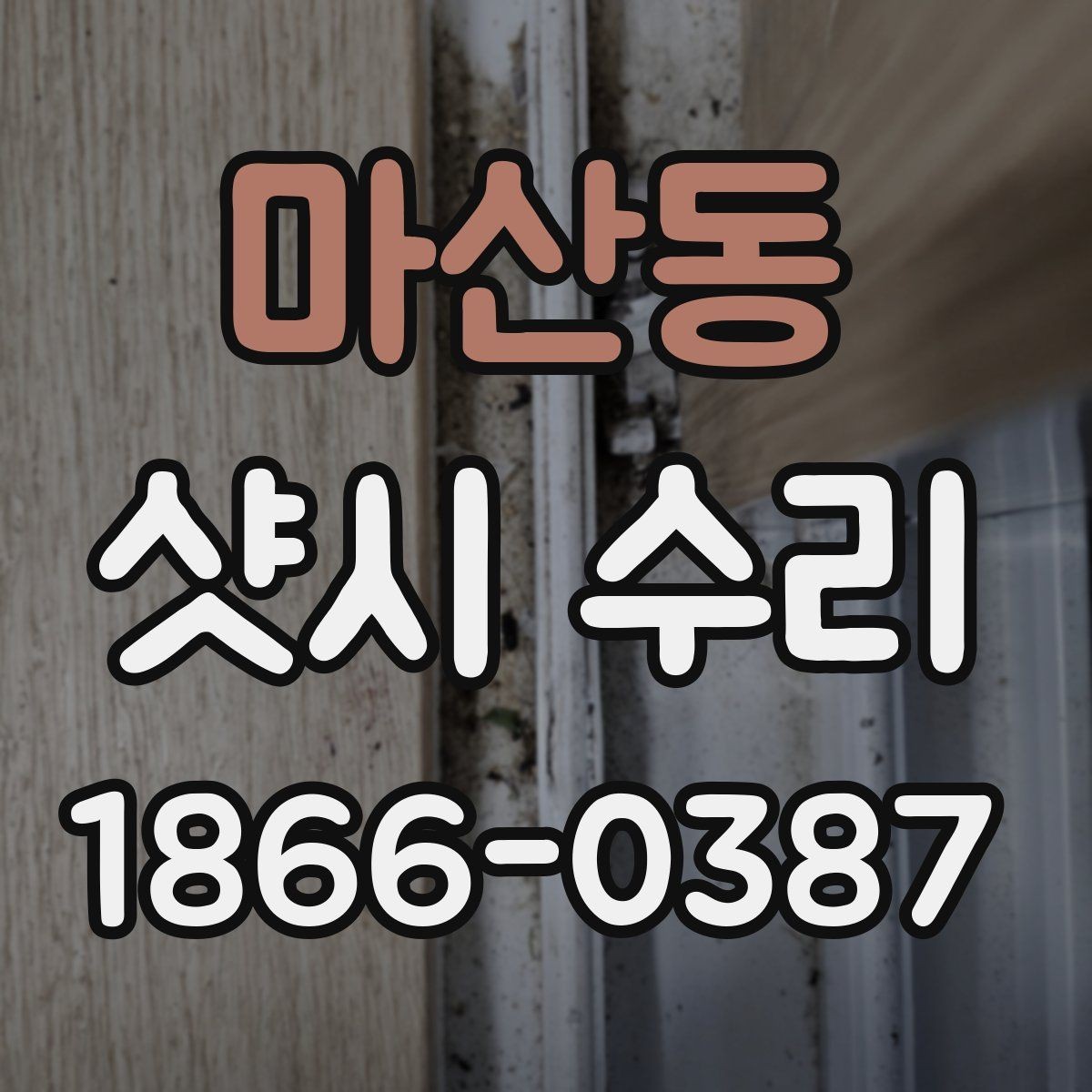 마산동 샷시 수리 사례로 보는 흔한 불편 증상