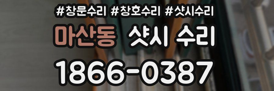 마산동 샷시 수리