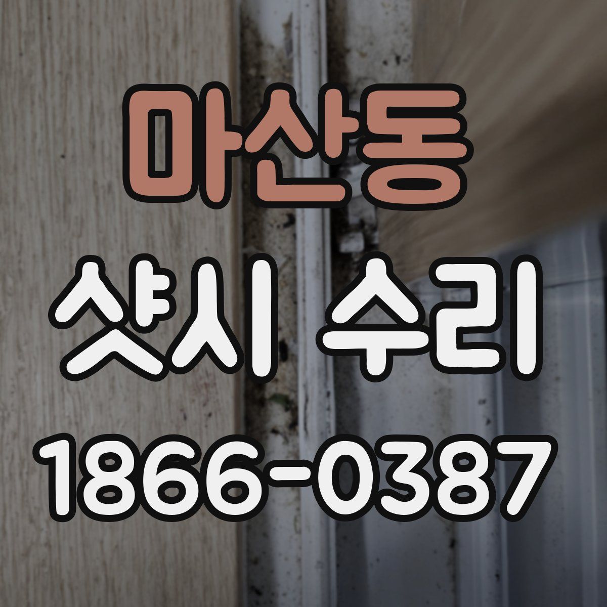 마산동 샷시 수리