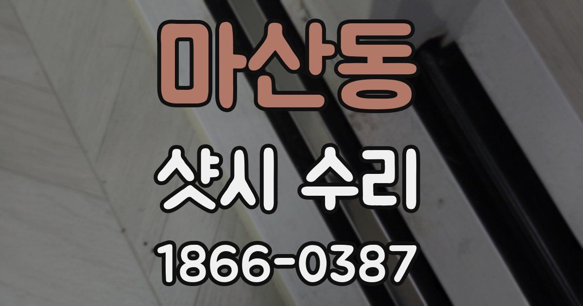 마산동 샷시 수리