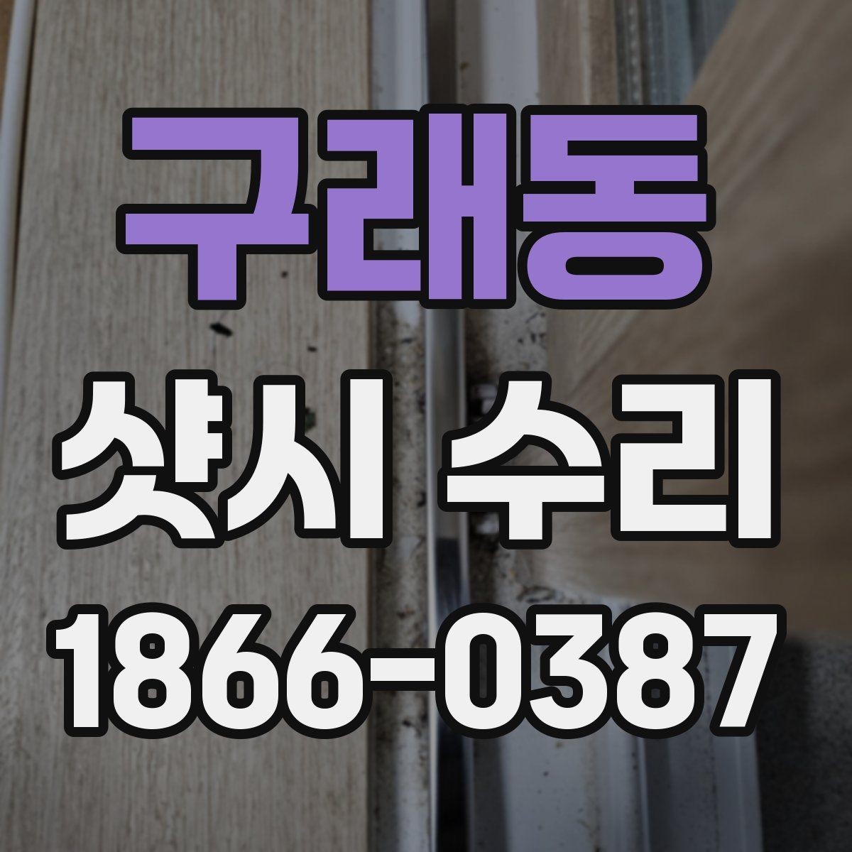 구래동 샷시 수리 사례로 보는 흔한 불편 증상