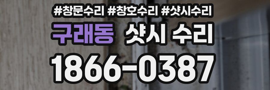 구래동 샷시 수리