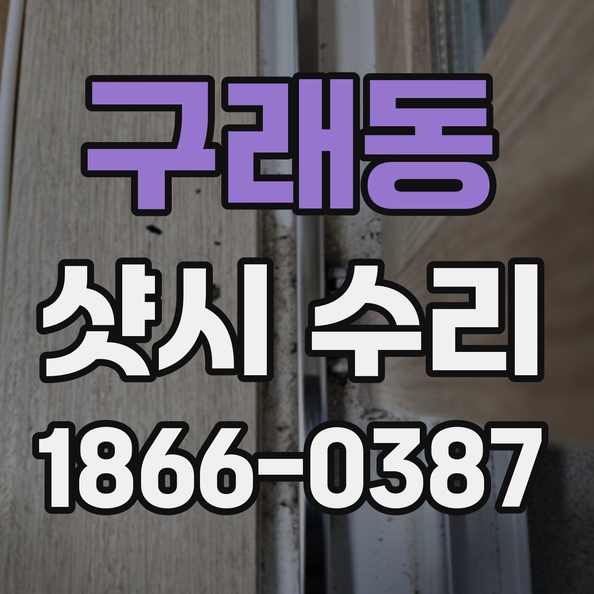 구래동 샷시 수리