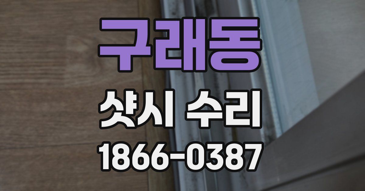 구래동 샷시 수리