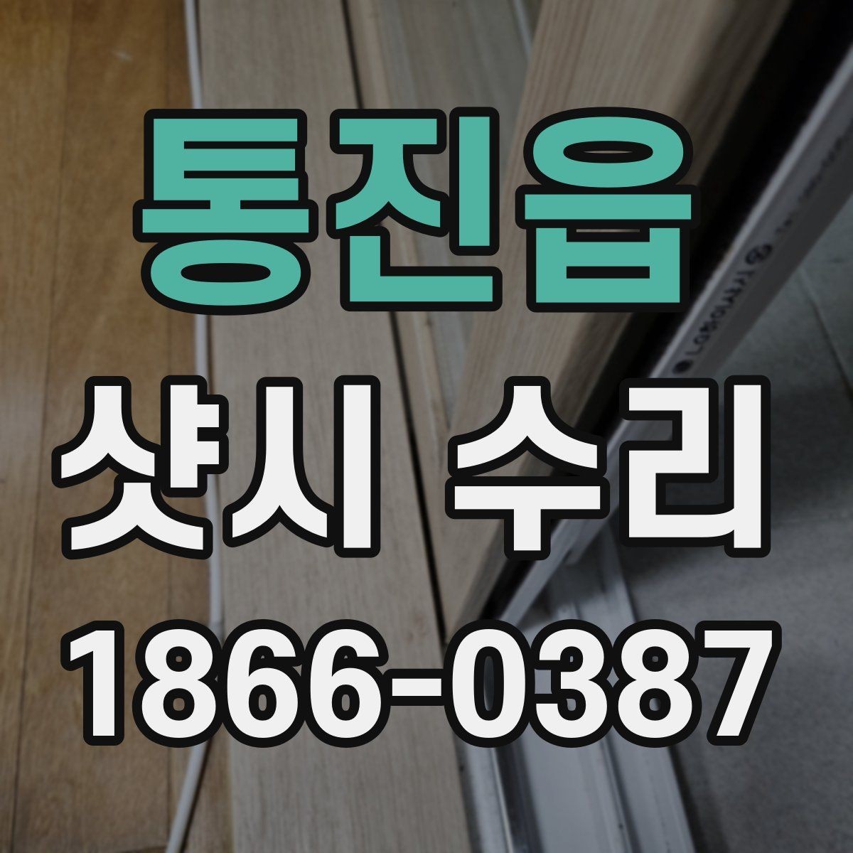 통진읍 샷시 수리 비용 산정 방식과 문의 전 준비