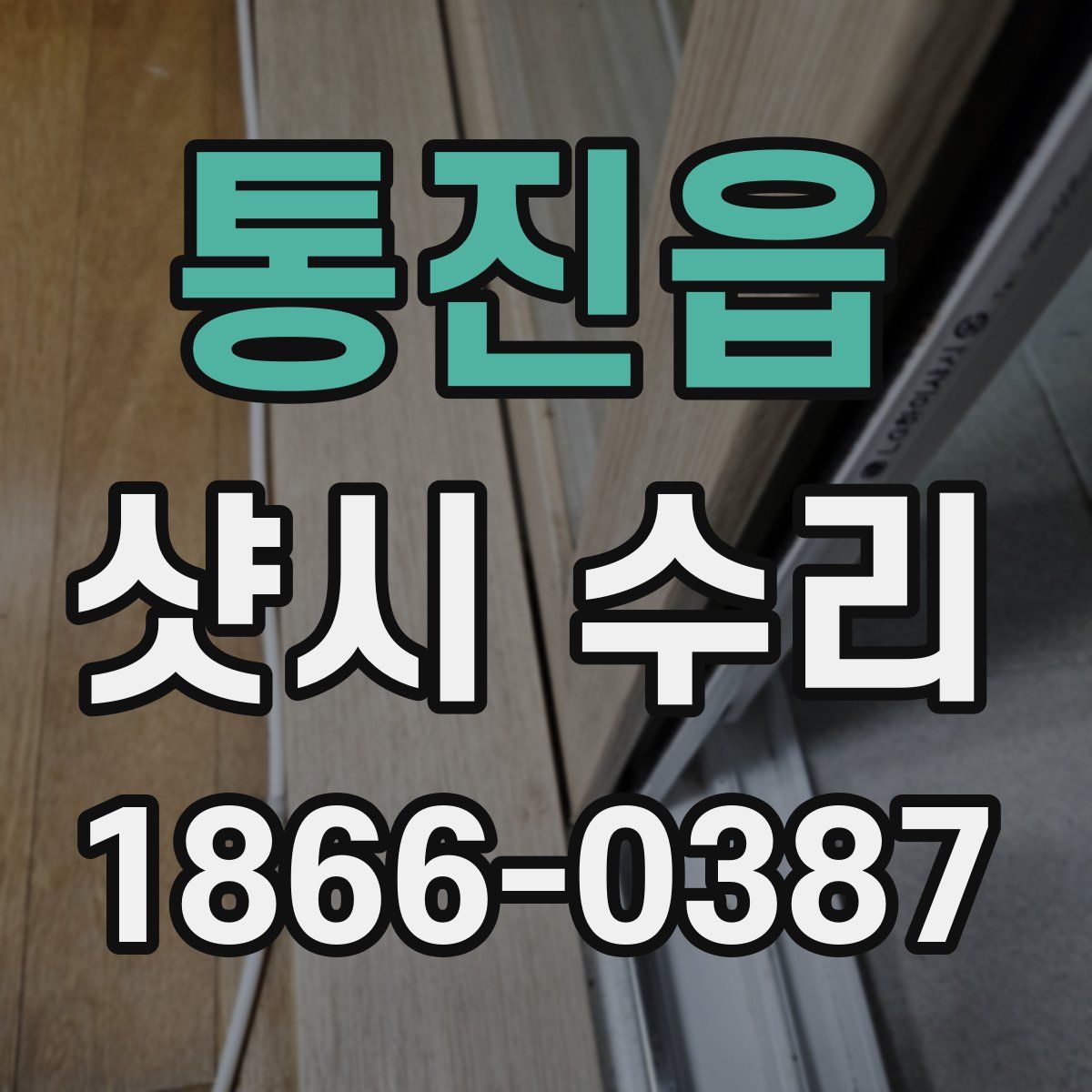 통진읍 샷시 수리