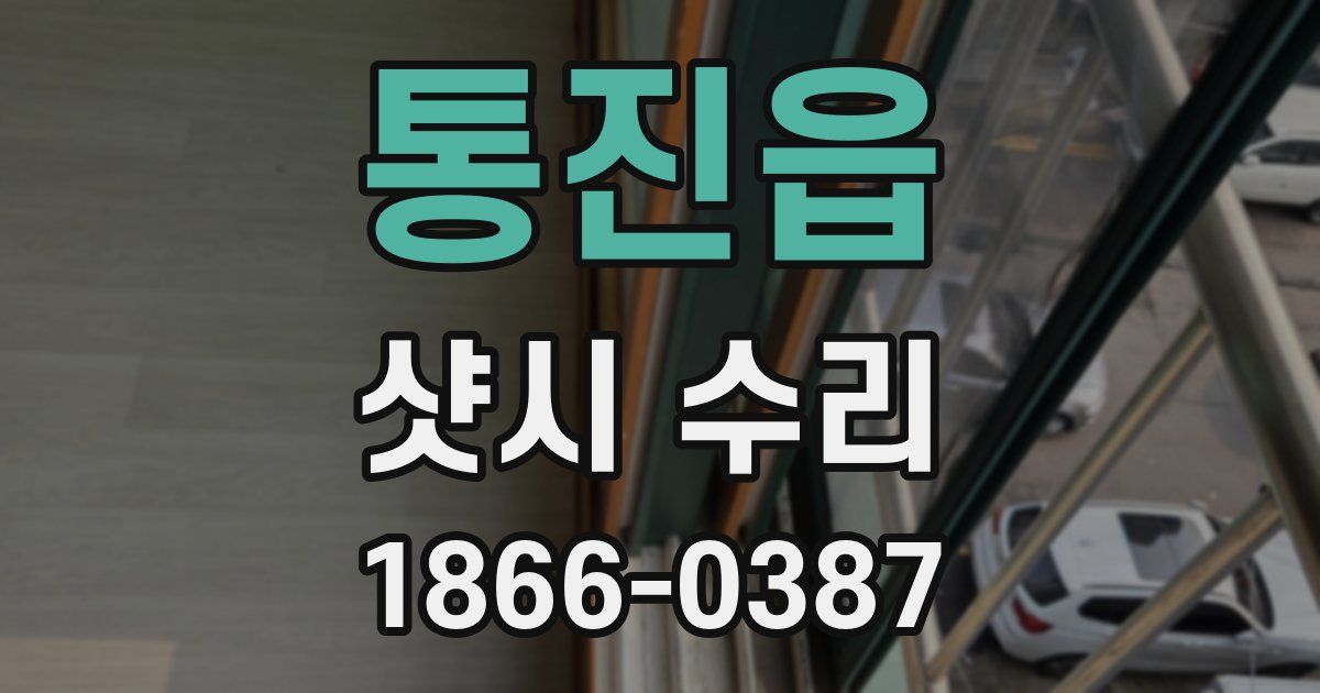 통진읍 샷시 수리