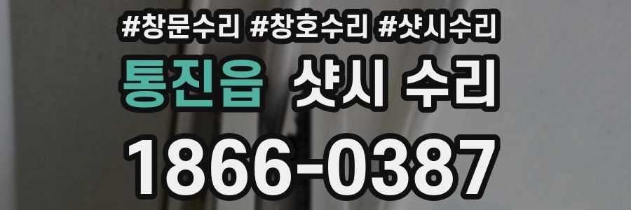통진읍 샷시 수리