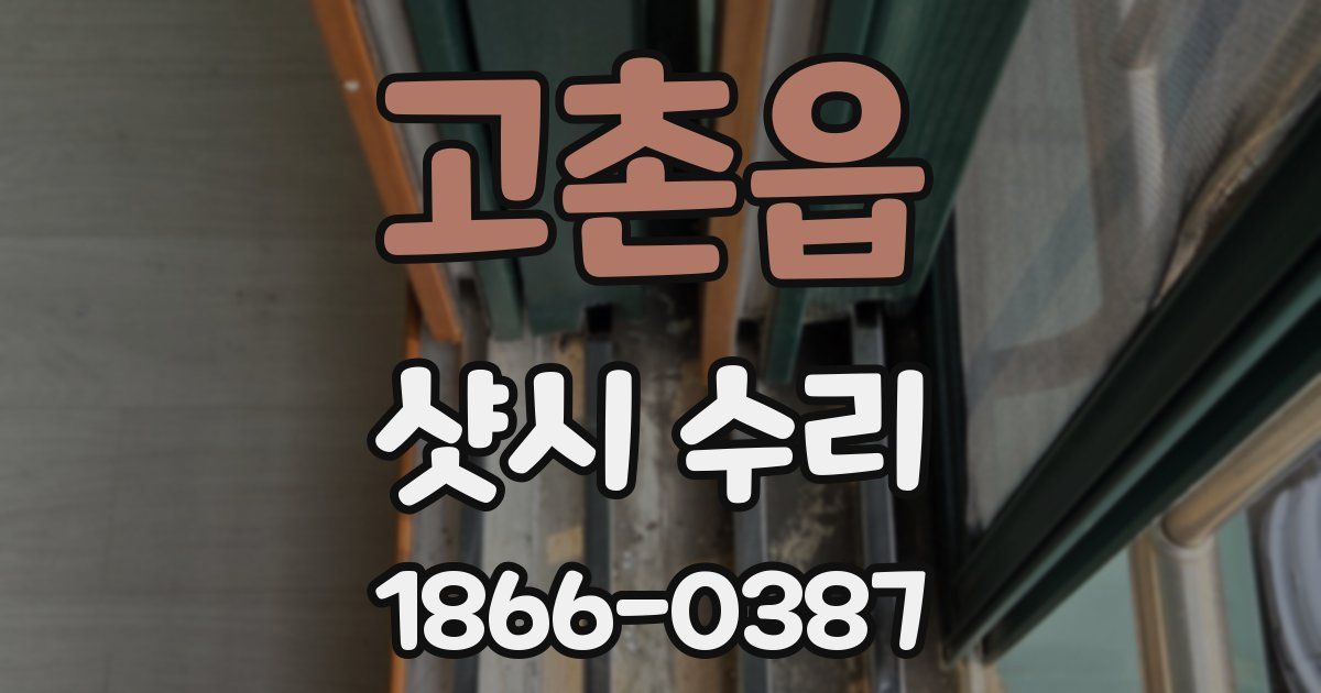 고촌읍 샷시 수리