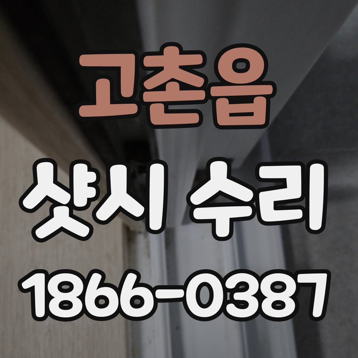 고촌읍 샷시 수리