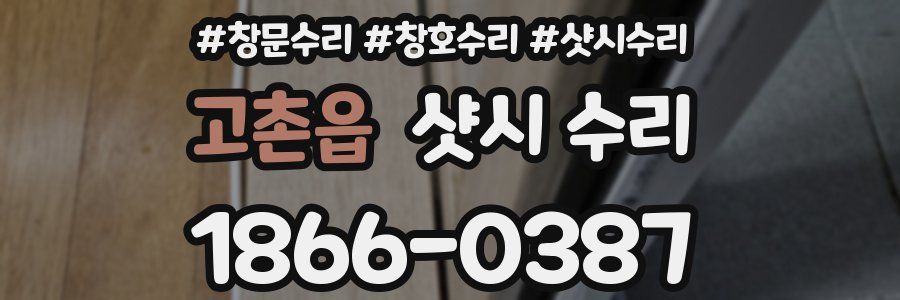 고촌읍 샷시 수리