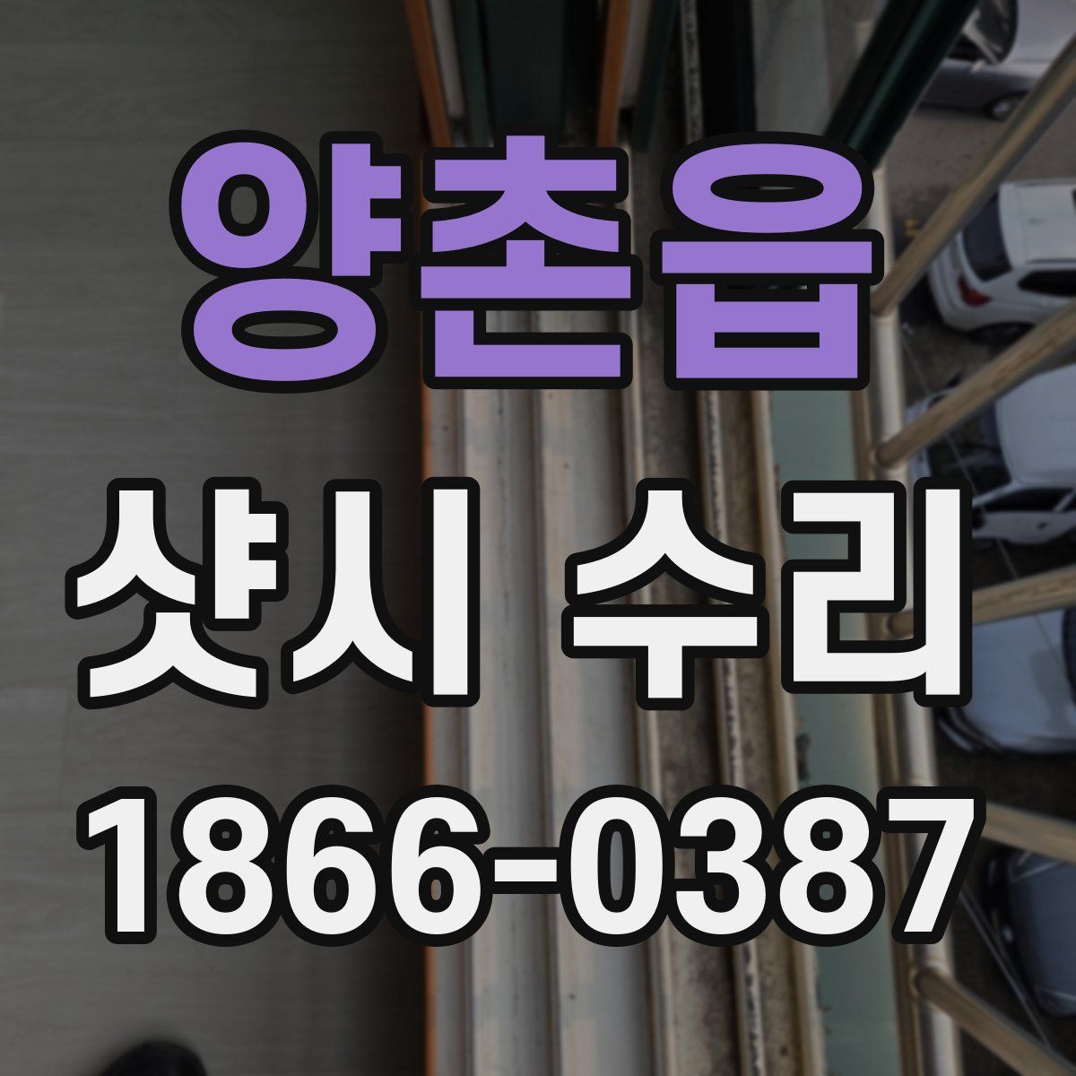 양촌읍 샷시 수리