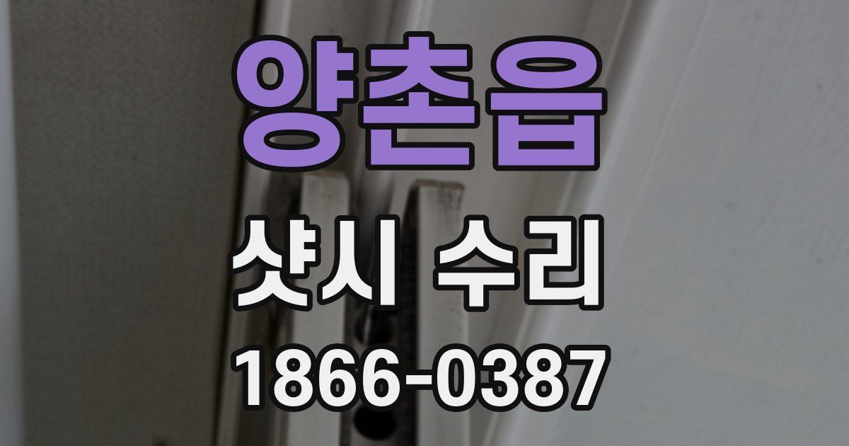 양촌읍 샷시 수리