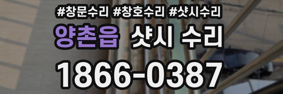 양촌읍 샷시 수리